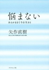 悩まない／矢作直樹(著者)