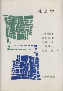 社会学／久保田正雄(著者),穴田義孝(著者),木谷一松(著者),大胡欽一(著者),大胡修(著者)