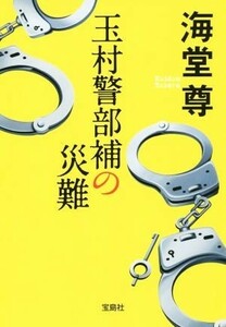 玉村警部補の災難 宝島社文庫／海堂尊(著者)