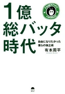 １億総バッタ時代 自由になりたかった僕らの独立術／有本周平(著者)