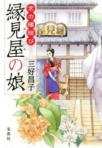 縁見屋の娘 京の縁結び 宝島社文庫／三好昌子(著者)