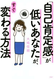 「自己肯定感」が低いあなたが、すぐ変わる方法／大嶋信頼(著者)