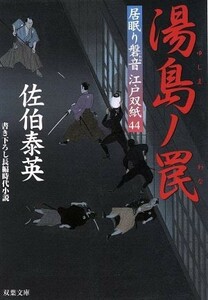 湯島ノ罠 居眠り磐音江戸双紙４４ 双葉文庫さ－１９－５１／佐伯泰英(著者)