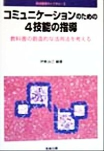 コミュニケーションのための４技能の指導 教科書の創造的な活用法を考える 英語授業ライブラリー３／伊東治己(著者)