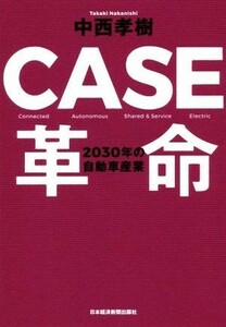 ＣＡＳＥ革命 ２０３０年の自動車産業／中西孝樹(著者)