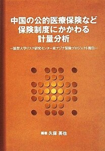 中国の公的医療保険など保険制度にかかわる計量分析 滋賀大学リスク研究センター東アジア保険プロジェクト報告／久保英也