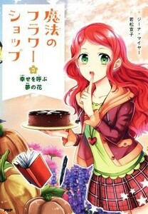 魔法のフラワーショップ(３) 幸せを呼ぶ夢の花／ジーナ・マイヤー(著者),若松宣子(訳者)