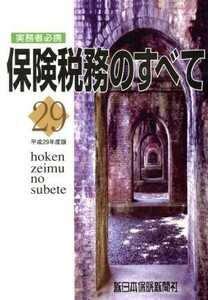 保険税務のすべて(平成２９年度版) 実務者必携／榊原正則(著者)