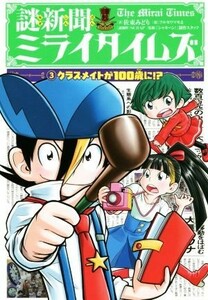 謎新聞ミライタイムズ(３) クラスメイトが１００歳に！？／佐東みどり(著者),フルカワマモる,ＳＣＲＡＰ,「シャキーン！」制作スタッフ