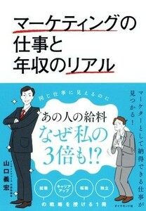 マーケティングの仕事と年収のリアル／山口義宏(著者)