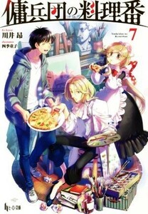 傭兵団の料理番(７) ヒーロー文庫／川井昂(著者),四季童子