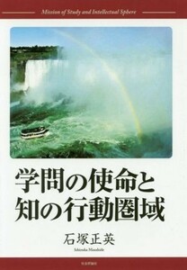 学問の使命と知の行動圏域／石塚正英(著者)