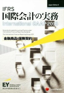 ＩＦＲＳ国際会計の実務　金融商品・保険契約 （Ｊａｐａｎ　Ｅｄｉｔｉｏｎ　　　５） （Ｊａｐａｎ　Ｅｄｉｔｉｏｎ　５） アーンスト・アンド・ヤングＬＬＰ／著　新日本有限責任監査法人／日本語版監修