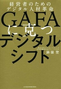 ＧＡＦＡに克つデジタルシフト 経営者のためのデジタル人材革命／鉢嶺登(著者)