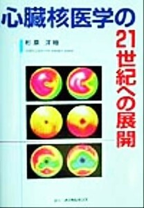 心臓核医学の２１世紀への展開／杉原洋樹(著者)