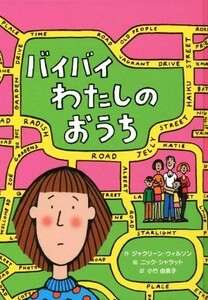 バイバイわたしのおうち 子どもの文学　青い海シリーズ３０／ジャクリーン・ウィルソン(著者),小竹由美子(訳者),ニック・シャラット