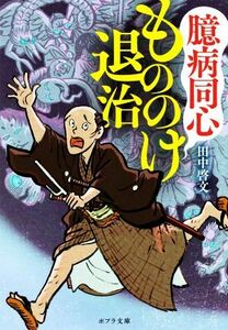 臆病同心もののけ退治 ポプラ文庫／田中啓文(著者)