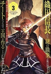 織田信長という謎の職業が魔法剣士よりチートだったので、王国を作ることにしました(３) ガンガンＣ／西梨玖(著者),森田季節,柴乃櫂人