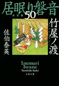 居眠り磐音　決定版(５０) 竹屋ノ渡 文春文庫／佐伯泰英(著者)