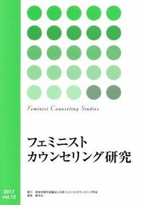 フェミニストカウンセリング研究(ｖｏｌ．１５)／日本フェミニストカウンセリング学会(編者)