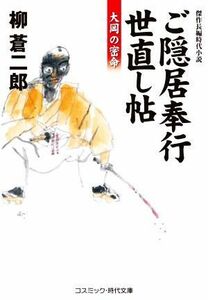 ご隠居奉行世直し帖　大岡の密命 コスミック・時代文庫／柳蒼二郎(著者)