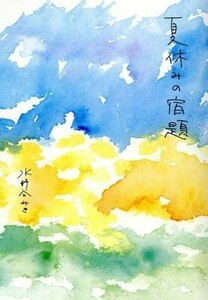 夏休みの宿題／水野谷みき