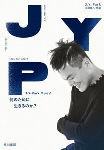 何のために生きるのか？ Ｊ．Ｙ．Ｐａｒｋエッセイ／Ｊ．Ｙ．Ｐａｒｋ(著者),米津篤八(訳者)