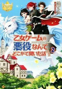 乙女ゲームの悪役なんてどこかで聞いた話ですが(２) レジーナ文庫／柏てん(著者)