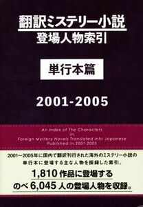 翻訳ミステリー小説登場人物索引　単行本篇　２００１－２００５／ＤＢジャパン