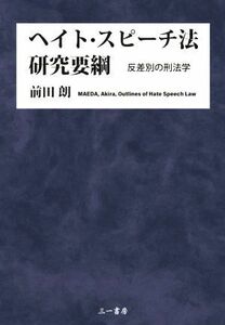 ヘイト・スピーチ法研究要綱 反差別の刑法学／前田朗(著者)