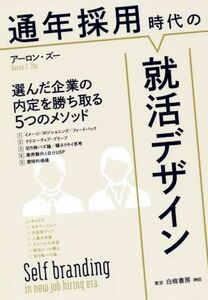 通年採用時代の就活デザイン 選んだ企業の内定を勝ち取る５つのメソッド／アーロン・ズー(著者)