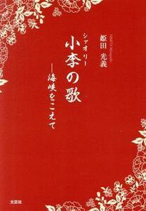 小李の歌　―海峡をこえて 文芸社セレクション／姫田光義(著者)