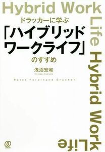 ドラッカーに学ぶ「ハイブリッドワークライフ」のすすめ／浅沼宏和(著者)