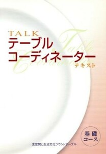 ＴＡＬＫテーブルコーディネーターテキスト　基礎コース／食空間と生活文化ラウンドテーブ(著者)