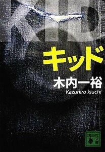 キッド 講談社文庫／木内一裕【著】