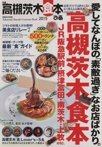 ぴあ　高槻茨木食本(２０１５) ぴあＭＯＯＫ関西／ぴあ