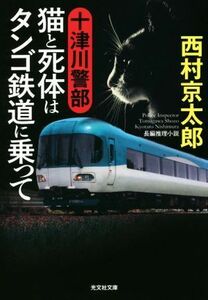 十津川警部　猫と死体はタンゴ鉄道に乗って 光文社文庫／西村京太郎(著者)