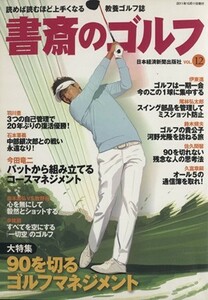 書斎のゴルフ(ＶＯＬ．１２) 読めば読むほど上手くなる教養ゴルフ誌／旅行・レジャー・スポーツ