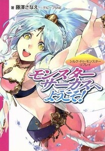 モンスターサーカスへようこそ！ シルク・ドゥ・モンスターリプレイ ＮＥＯ　ＧＡＭＥ　ＢＵＮＫＯ／藤澤さなえ(著者)