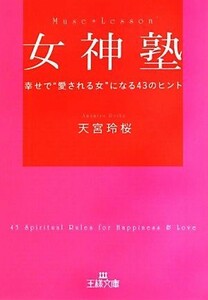 女神塾 幸せで“愛される女”になる４３のヒント 王様文庫／天宮玲桜【著】