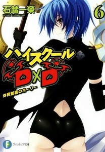 ハイスクールＤ×Ｄ(６) 体育館裏のホーリー 富士見ファンタジア文庫／石踏一榮(著者)