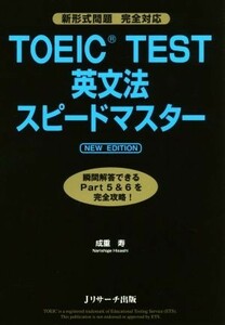 ＴＯＥＩＣ　ＴＥＳＴ英文法スピードマスター　ＮＥＷ　ＥＤＩＴＩＯＮ 新形式問題　完全対応／成重寿(著者)