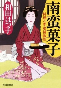 南蛮菓子 料理人季蔵捕物控 ハルキ文庫時代小説文庫／和田はつ子(著者)