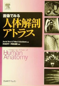 画像でみる人体解剖アトラス／ジェイミーワイヤー(著者),ピーター・Ｈ．アブラハムス(著者),多田信平(訳者),栗栖康寿(訳者)