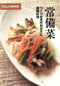 常備菜 つくりおきのおかずと展開料理／婦人之友社編集部(編者)