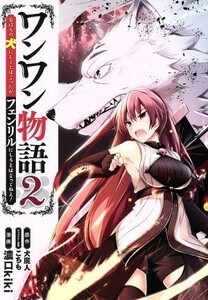 ワンワン物語　金持ちの犬にしてとは言ったが、フェンリルにしろとは言ってねえ！？(２) ＭＦＣ／濃口ｋｉｋｉ(著者),犬魔人,こちも