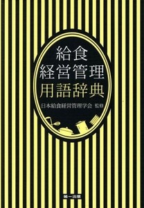 給食経営管理用語辞典／日本給食経営管理学会