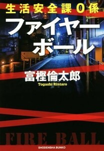 生活安全課０係　ファイヤーボール 祥伝社文庫／富樫倫太郎(著者)