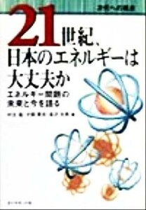 ２１世紀、日本のエネルギーは大丈夫か エネルギー問題の未来と今を語る 次代への視点／村主進(著者),犬飼英吉(著者),長沢光男(著者)