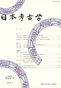 日本考古学(第２７号)／日本考古学協会